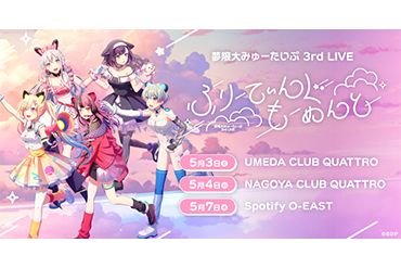 夢限大みゅーたいぷ 3rd LIVE「ふりーてぃんぐ もーめんと」東京公演 新情報まとめ