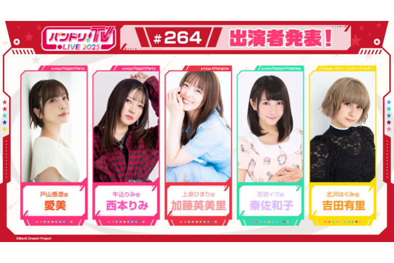 「バンドリ！TV LIVE 2025」第264回放送のお知らせ