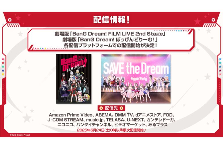 劇場版「BanG Dream! FILM LIVE 2nd Stage」 劇場版「BanG Dream! ぽっぴん'どりーむ！」 の配信が決定