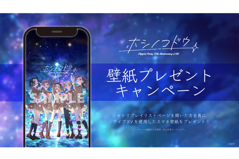 Poppin'Party 10th Anniversary LIVE「ホシノコドウ」セットリストプレイリストを公開！さらに壁紙プレゼントキャンペーンを開催中！