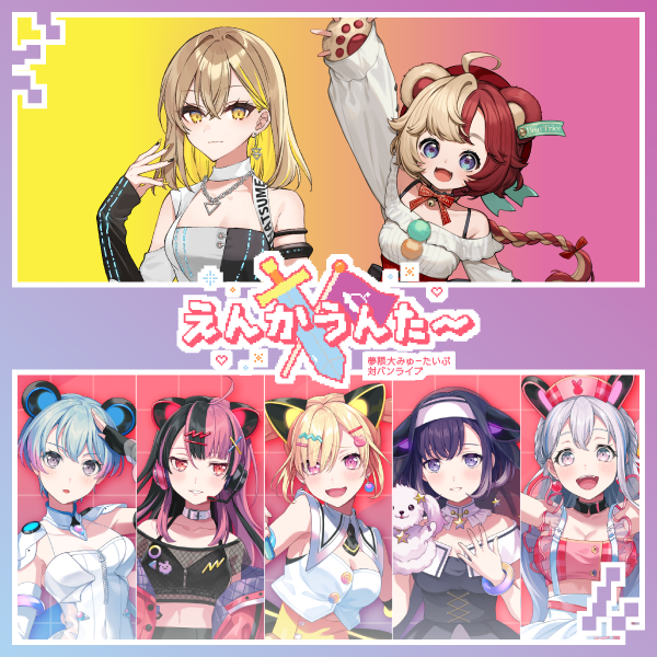 夢限大みゅーたいぷ 対バンライブ「えんかうんた～」Vol.2のセットリストプレイリストを公開！