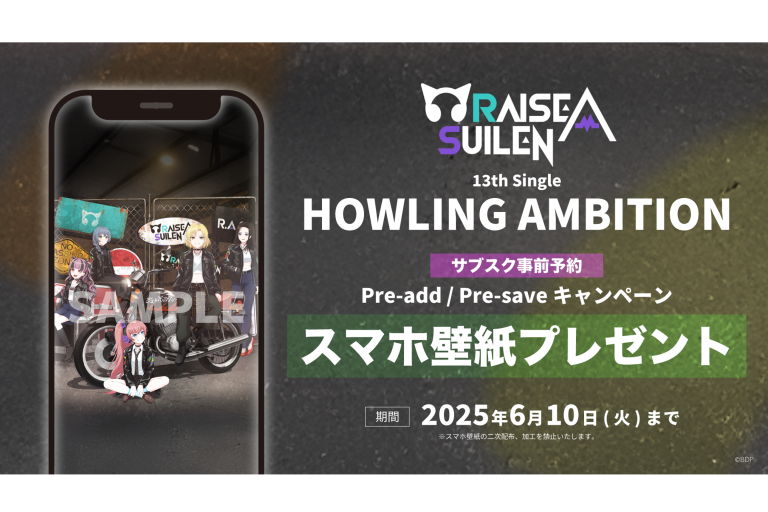 RAISE A SUILEN 13th Single「HOWLING AMBITION」のApple Music・Spotify事前予約（Pre-Add / Pre-Save）キャンペーン開催