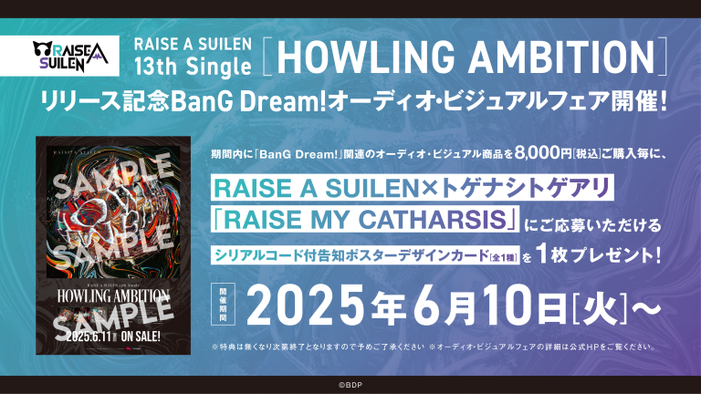 RAISE A SUILEN 13th Single「HOWLING AMBITION」リリース記念　BanG Dream!オーディオ・ビジュアルフェア開催！