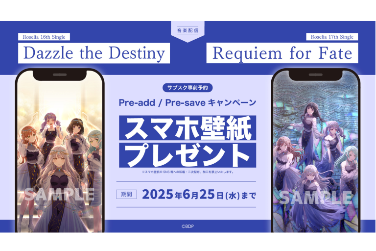 Roselia 16th Single「Dazzle the Destiny」・17th Single「Requiem for Fate」のApple Music・Spotify事前予約（Pre-Add / Pre-Save）キャンペーン開催