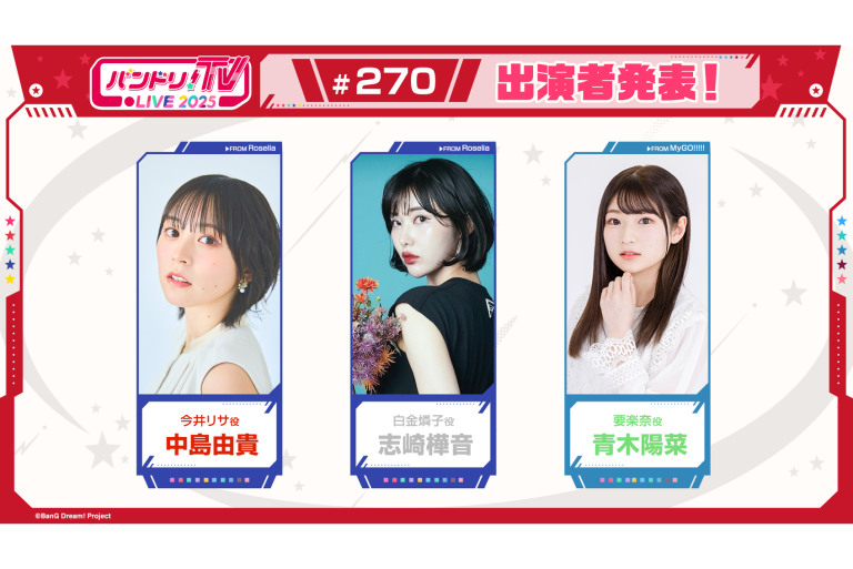 「バンドリ！TV LIVE 2025」第270回放送のお知らせ
