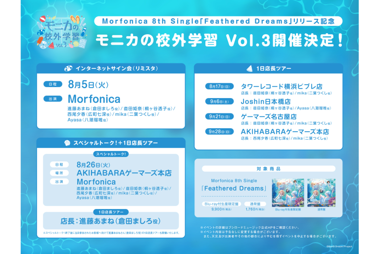 Morfonica 8th Single「Feathered Dreams」リリース記念「モニカの校外学習 Vol.3」開催決定！