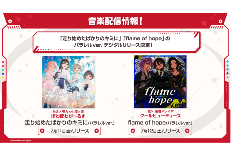 ぽわぽわが～るず「走り始めたばかりのキミに(パラレルver.)」、クールビューティーズ「flame of hope(パラレルver.)」のデジタルリリースが決定！