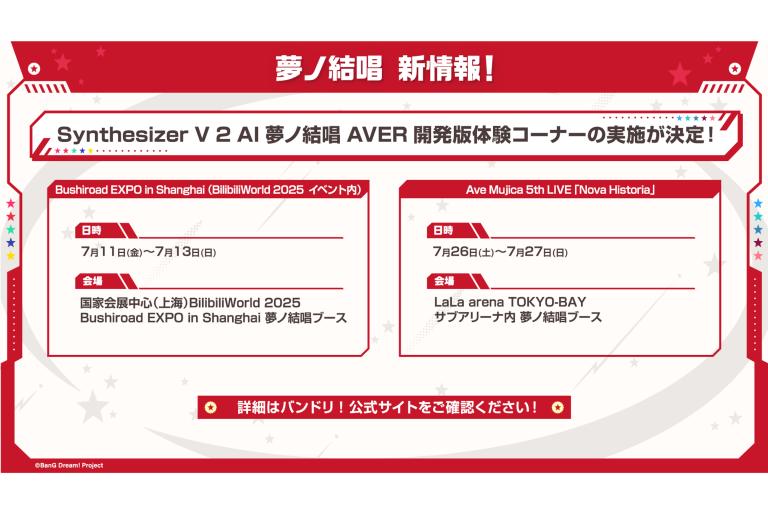 Synthesizer V 2 AI 夢ノ結唱 AVER 開発版体験コーナーの実施が決定！