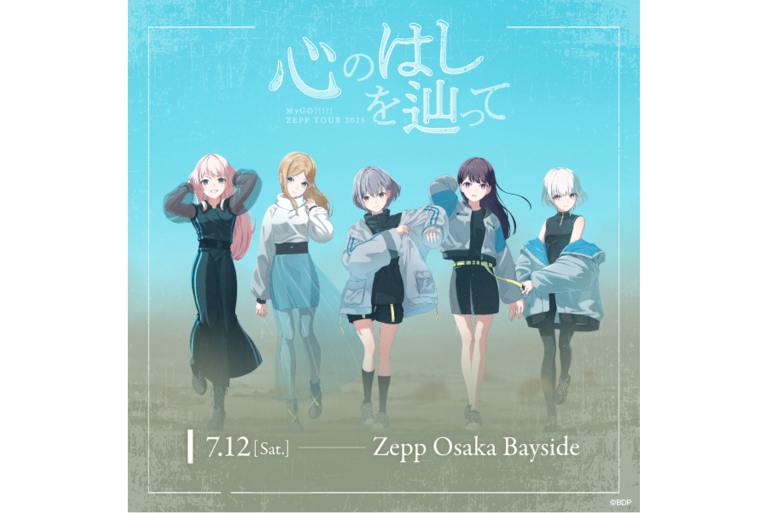 MyGO!!!!! ZEPP TOUR 2025「心のはしを辿って」大阪公演のセットリストプレイリストを公開！