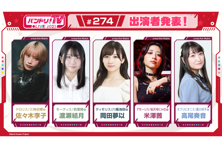「バンドリ！TV LIVE 2025」第274回放送のお知らせ