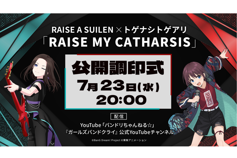 RAISE A SUILEN×トゲナシトゲアリ「RAISE MY CATHARSIS」公開調印式の生配信が決定！