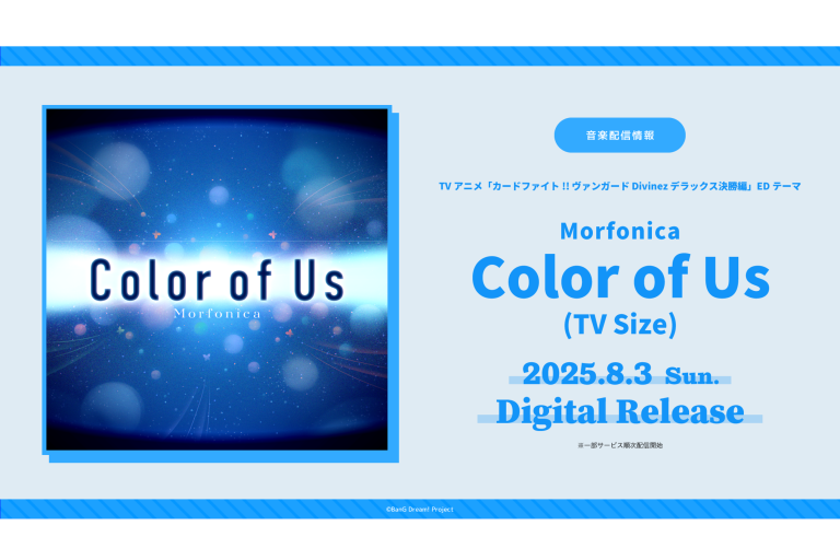 TVアニメ「カードファイト!! ヴァンガード Divinez デラックス決勝編」のEDテーマ Morfonica「Color of Us(TV Size)」がデジタルリリース！