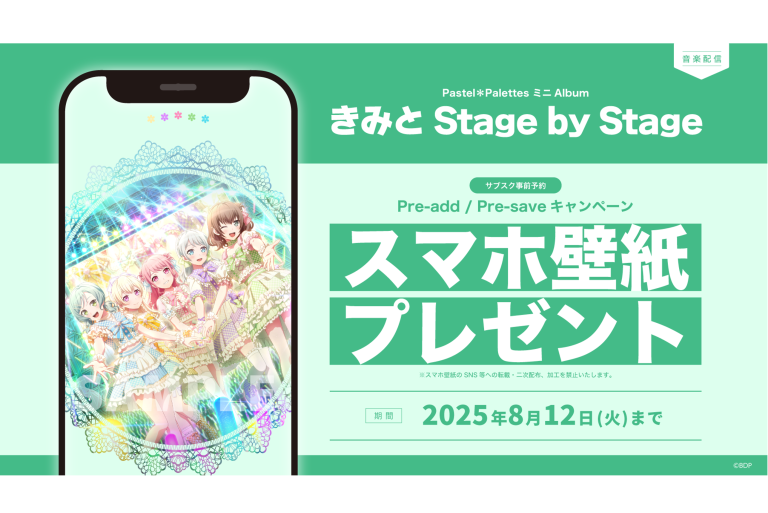 Pastel＊Palettes ミニAlbum「きみと Stage by Stage」のApple Music・Spotify事前予約（Pre-add / Pre-save）キャンペーン開催