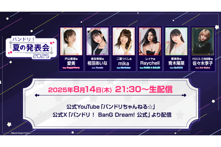 「バンドリ！夏の発表会2025」配信決定！