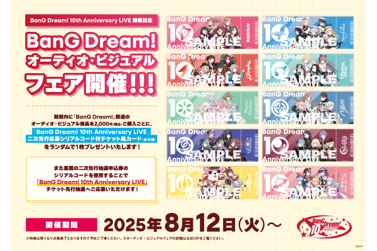 BanG Dream! 10th Anniversary LIVE開催記念　BanG Dream!オーディオ・ビジュアルフェア開催！
