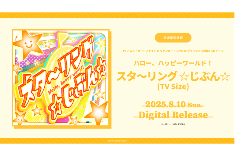 TVアニメ「カードファイト!! ヴァンガード Divinez デラックス決勝編」のEDテーマ ハロー、ハッピーワールド！「スタ〜リング ☆じぶん☆(TV Size)」がデジタルリリース！