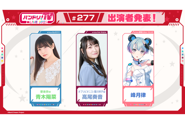 「バンドリ！TV LIVE 2025」第277回放送のお知らせ