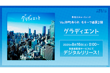 夢限大みゅーたいぷ「グラディエント」のデジタルリリースが決定！
