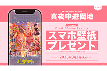 夢限大みゅーたいぷ 3rd Single「真夜中遊園地」のApple Music・Spotify事前予約（Pre-add / Pre-save）キャンペーン開催