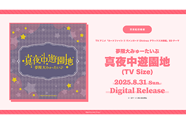 TVアニメ「カードファイト!! ヴァンガード Divinez デラックス決勝編」のEDテーマ 夢限大みゅーたいぷ「真夜中遊園地(TV Size)」がデジタルリリース！