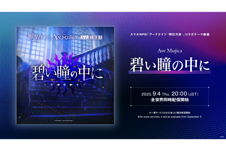 Ave Mujica「碧い瞳の中に」がデジタルリリース