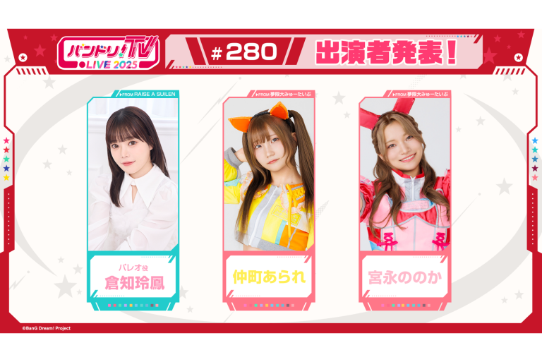 「バンドリ！TV LIVE 2025」第280回放送のお知らせ