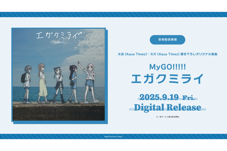 太志(Aqua Timez)・大介(Aqua Timez)提供楽曲、MyGO!!!!!「エガクミライ」がデジタルリリース