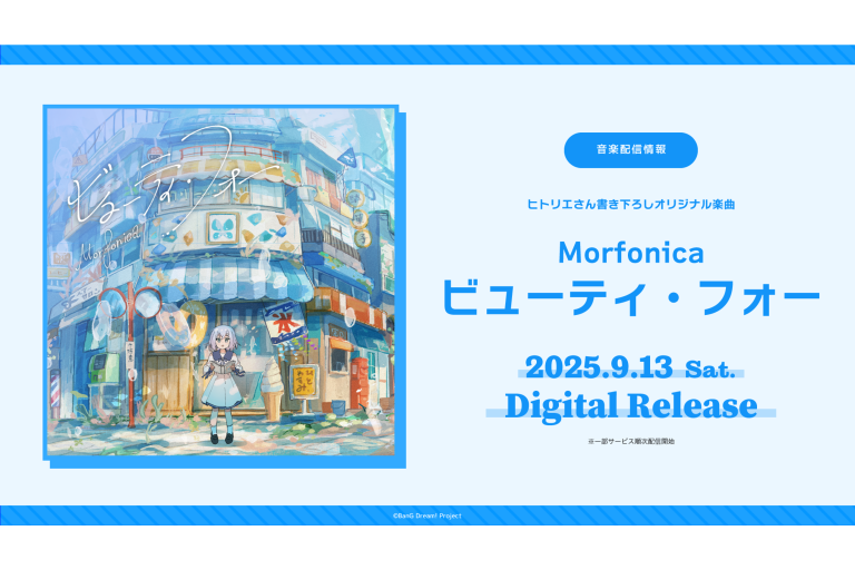ヒトリエさん提供楽曲、Morfonica「ビューティ・フォー」がデジタルリリース！