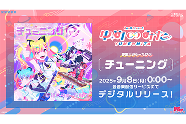 夢限大みゅーたいぷ「チューニング」のデジタルリリースが決定！