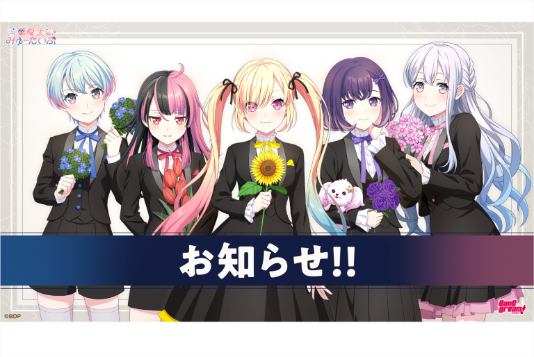 夢限大みゅーたいぷ 4th LIVE「アンロック・ザ・フューチャー」新情報まとめ