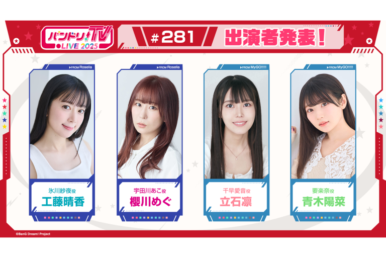 「バンドリ！TV LIVE 2025」第281回放送のお知らせ