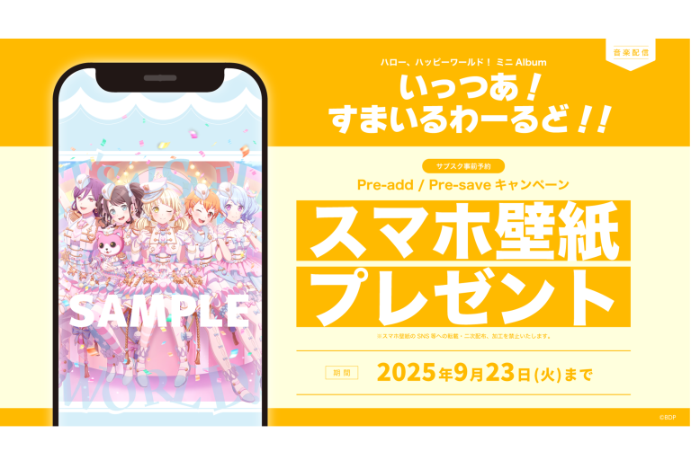 ハロー、ハッピーワールド！ ミニAlbum「いっつあ！すまいるわーるど！！」のApple Music・Spotify事前予約（Pre-add / Pre-save）キャンペーン開催