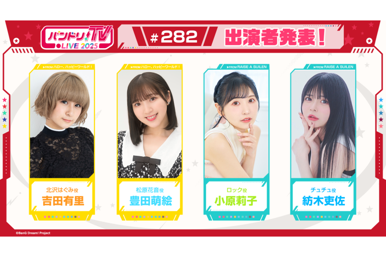 「バンドリ！TV LIVE 2025」第282回放送のお知らせ