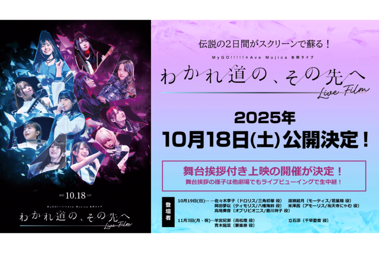 MyGO!!!!!×Ave Mujica 合同ライブ「わかれ道の、その先へ」 LIVE FILM 上映決定