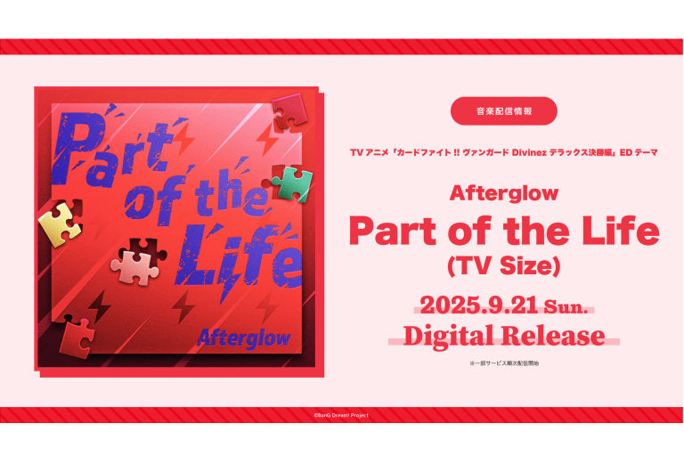 TVアニメ「カードファイト!! ヴァンガード Divinez デラックス決勝編」のEDテーマ Afterglow「Part of the Life(TV Size)」がデジタルリリース！