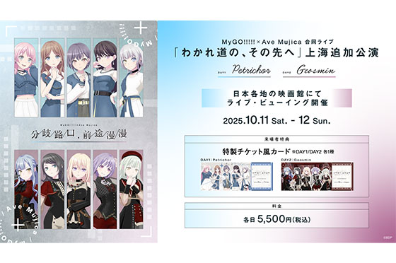 MyGO!!!!!×Ave Mujica 合同ライブ「わかれ道の、その先へ」上海追加公演 ライブ・ビューイング実施決定