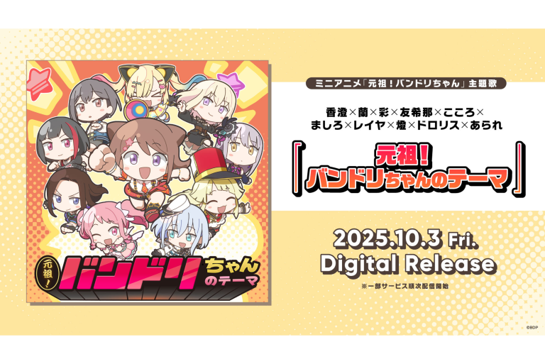 ミニアニメ「元祖！バンドリちゃん」の主題歌、香澄×蘭×彩×友希那×こころ×ましろ×レイヤ×燈×ドロリス×あられ「元祖！バンドリちゃんのテーマ」がデジタルリリース！