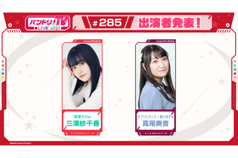 「バンドリ！TV LIVE 2025」第285回放送のお知らせ