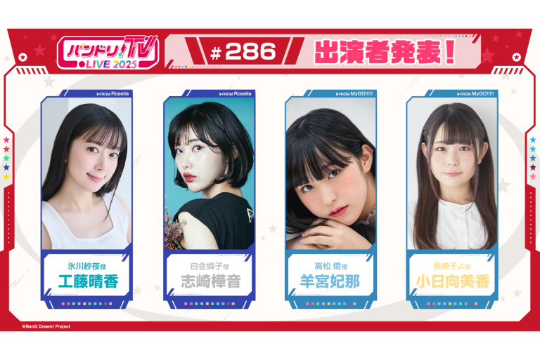 「バンドリ！TV LIVE 2025」第286回放送のお知らせ