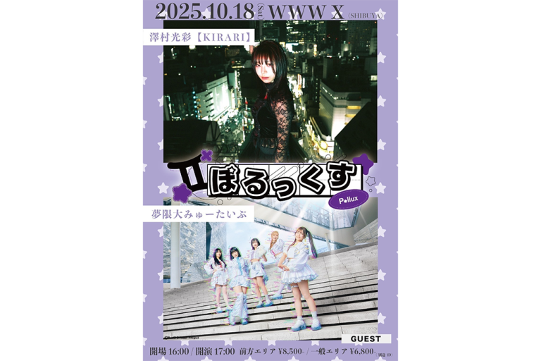 澤村光彩×夢限大みゅーたいぷ「ぽるっくす Vol.1」のセットリストプレイリストを公開！