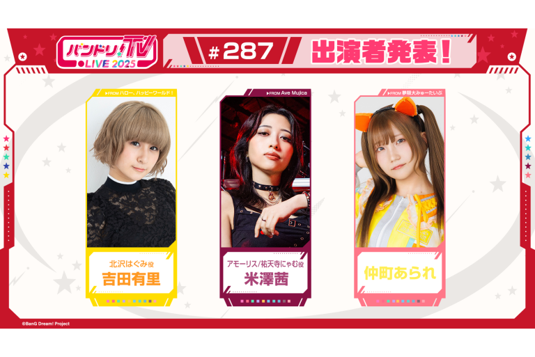 「バンドリ！TV LIVE 2025」第287回放送のお知らせ
