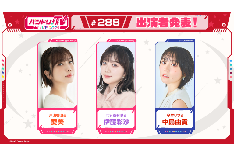「バンドリ！TV LIVE 2025」第288回放送のお知らせ