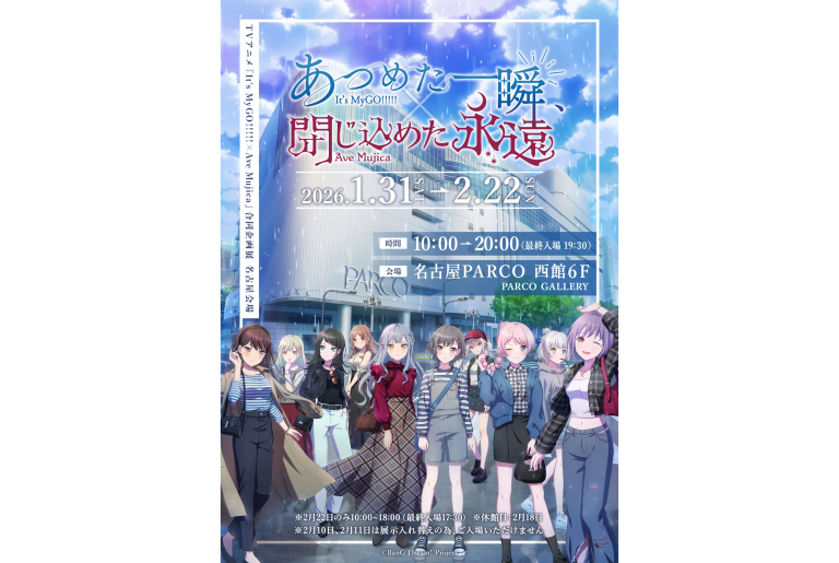 TVアニメ『It's MyGO!!!!! × Ave Mujica』合同企画展 『あつめた一瞬、閉じ込めた永遠』名古屋巡回開催決定！