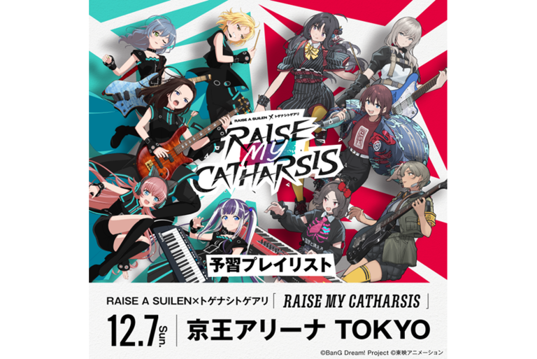 RAISE A SUILEN×トゲナシトゲアリ「RAISE MY CATHARSIS」の予習プレイリストを公開！