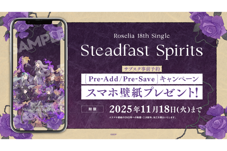 Roselia 18th Single「Steadfast Spirits」のApple Music・Spotify事前予約（Pre-add / Pre-save）キャンペーン開催