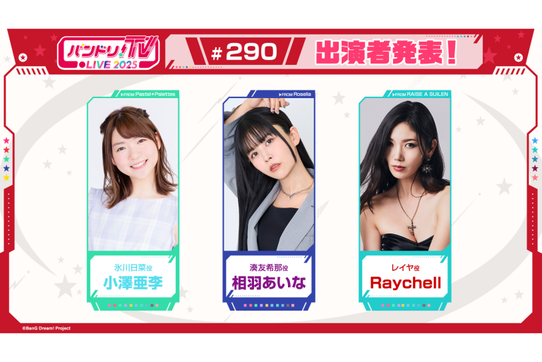 「バンドリ！TV LIVE 2025」第290回放送のお知らせ