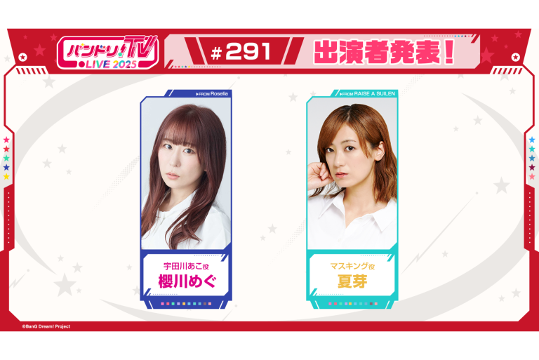 「バンドリ！TV LIVE 2025」第291回放送のお知らせ