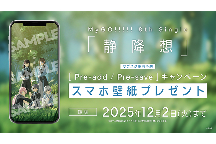 MyGO!!!!! 8th Single「静降想」のApple Music・Spotify事前予約（Pre-add / Pre-save）キャンペーン開催