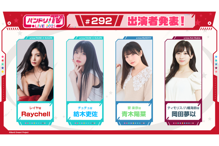 「バンドリ！TV LIVE 2025」第292回放送のお知らせ