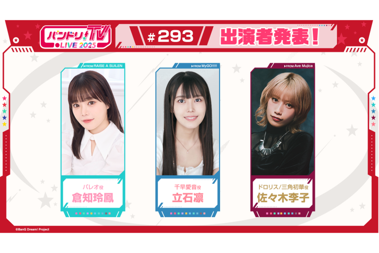 「バンドリ！TV LIVE 2025」第293回放送のお知らせ